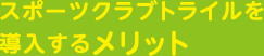 スポーツクラブトライルを導入するメリット