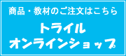 オンラインショップ