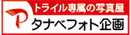 タナベフォト企画