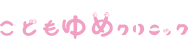 こどもゆめクリニック